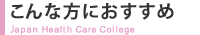 こんな方におすすめ
