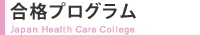 合格までのプログラム