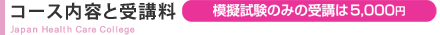コース内容と受講料