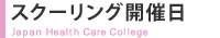 スクーリング開催日