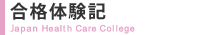 合格体験記