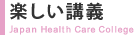 楽しい講義