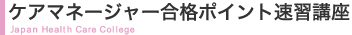 ケアマネージャー合格ポイント速習講座