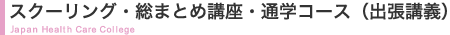スクーリング・総まとめ講座・通学コース(出張講義)