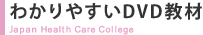 わかりやすいDVD教材