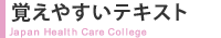 覚えやすいテキスト