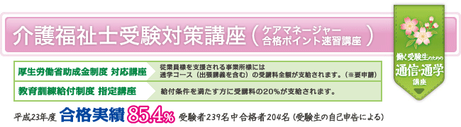 介護福祉士 受験対策講座/ケアマネージャー合格ポイント速習講座