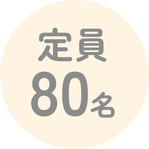 定員80名