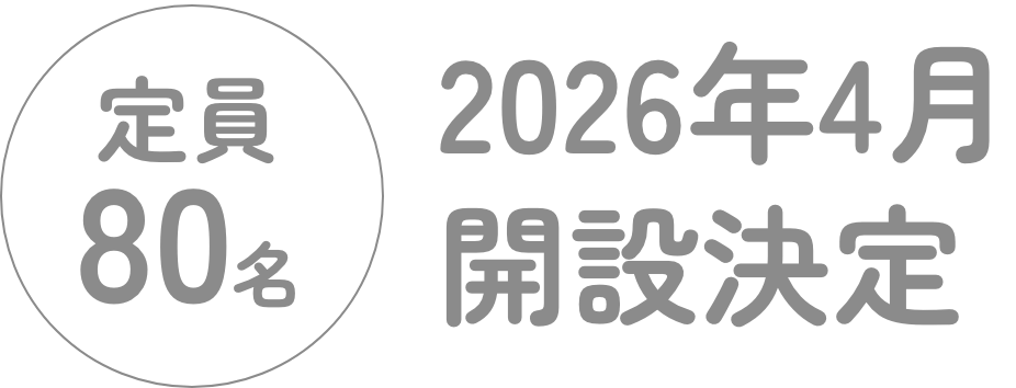 定員80名2026年4月新設決定