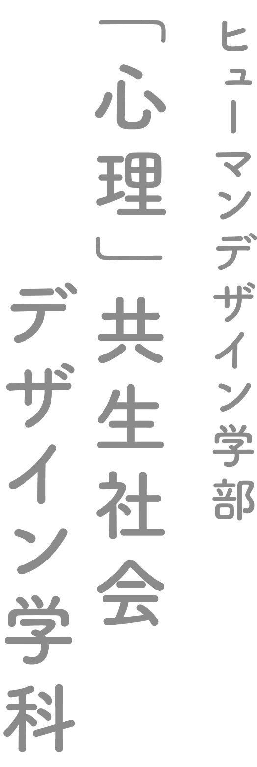 ヒューマンデザイン学部「心理」共生社会デザイン学科