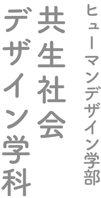 ヒューマンデザイン学部「心理」共生社会デザイン学科